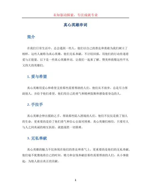 真心英雄串词