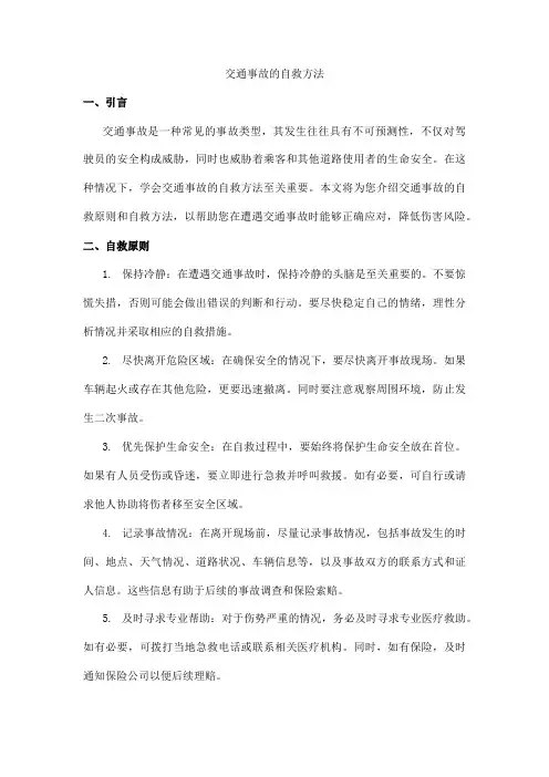 交通事故的自救方法
