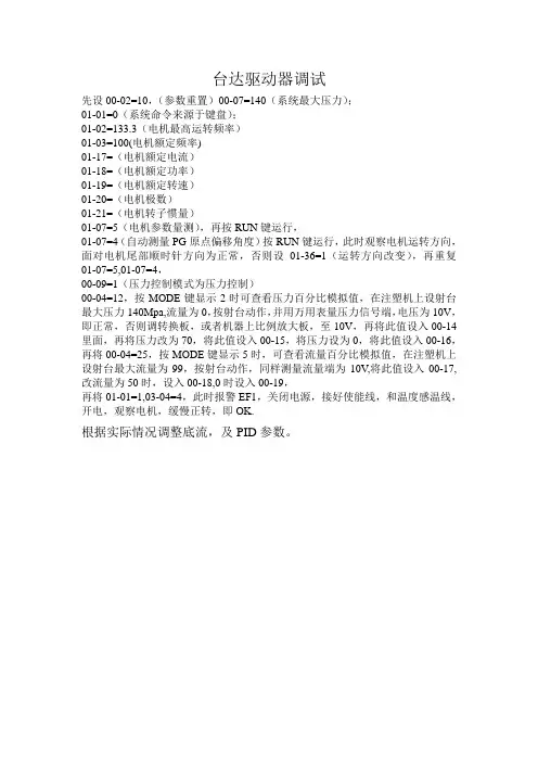 注塑机台达伺服调试