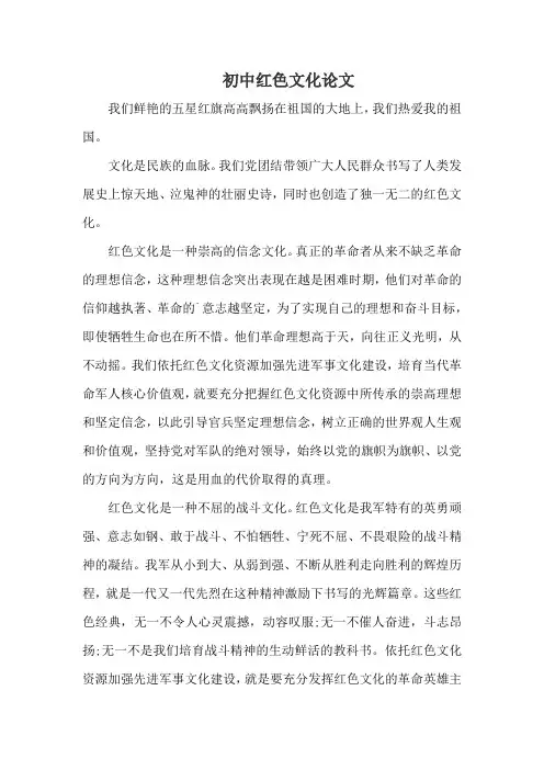 初中红色文化论文