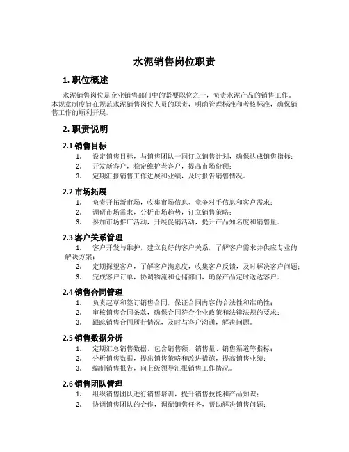水泥销售岗位职责