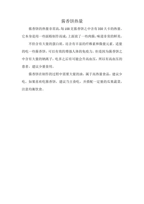 酱香饼热量