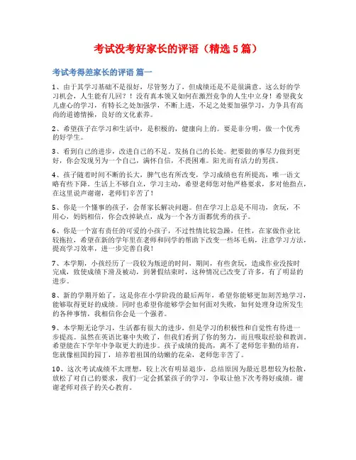 考试没考好家长的评语(精选5篇)