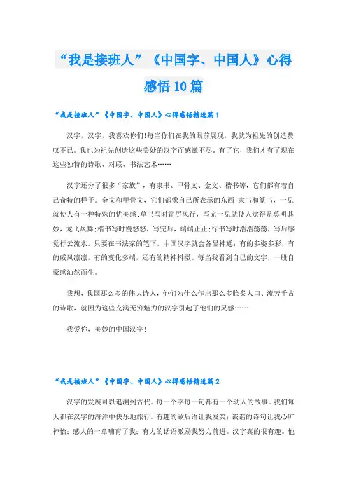“我是接班人”《中国字、中国人》心得感悟10篇