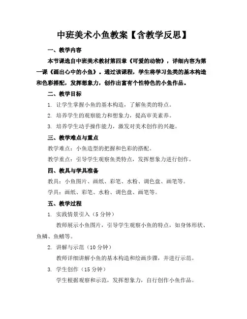 中班美术小鱼教案【含教学反思】