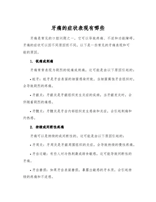 牙痛的症状表现有哪些