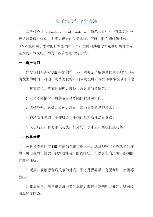肩手综合征评定方法