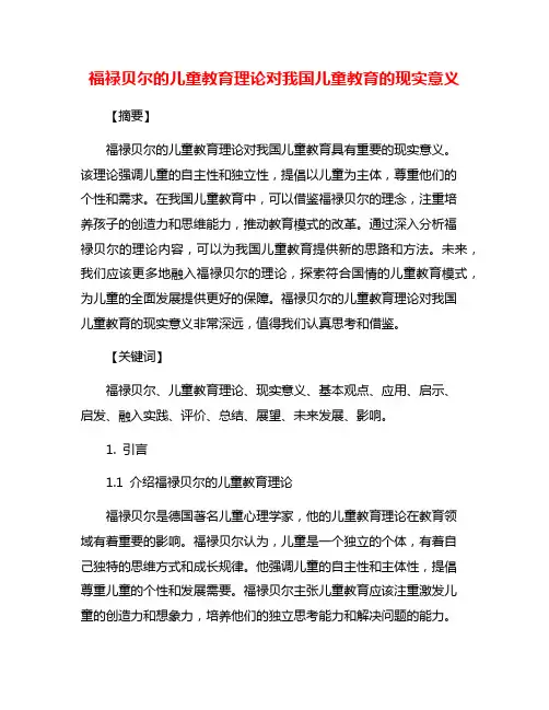 福禄贝尔的儿童教育理论对我国儿童教育的现实意义