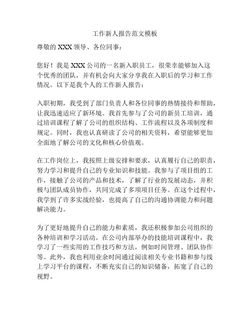 工作新人报告范文模板
