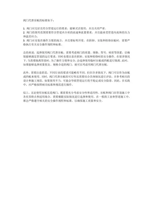 阀门代替盲板的标准