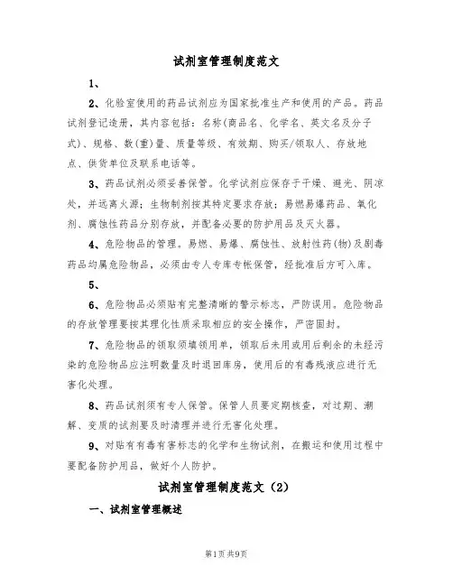 试剂室管理制度范文(3篇)