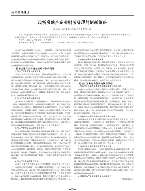 房地产企业财务管理的创新策略