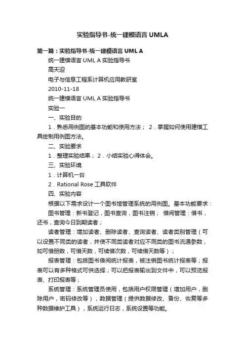 实验指导书-统一建模语言UMLA
