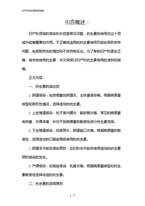 妇产科抗生素使用指南(2024)