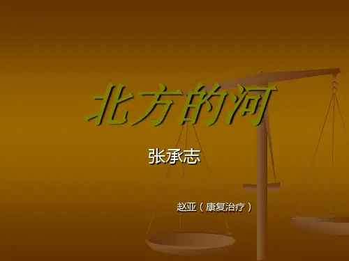 北方的河