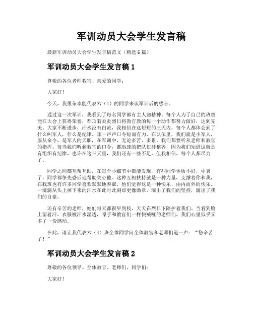 军训动员大会学生发言稿