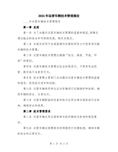 2024年运营车辆技术管理规定