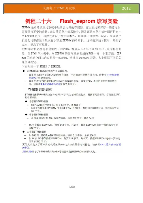STM8教程实验26-片内EEPROM的读写