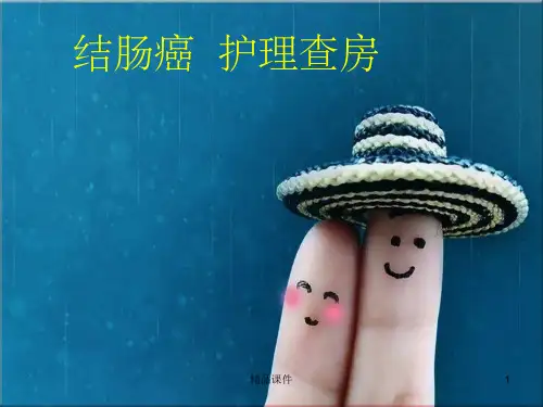 结肠癌护理查房