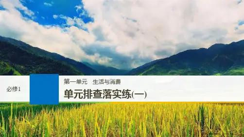 必修1-第一单元-单元排查落实练(一)