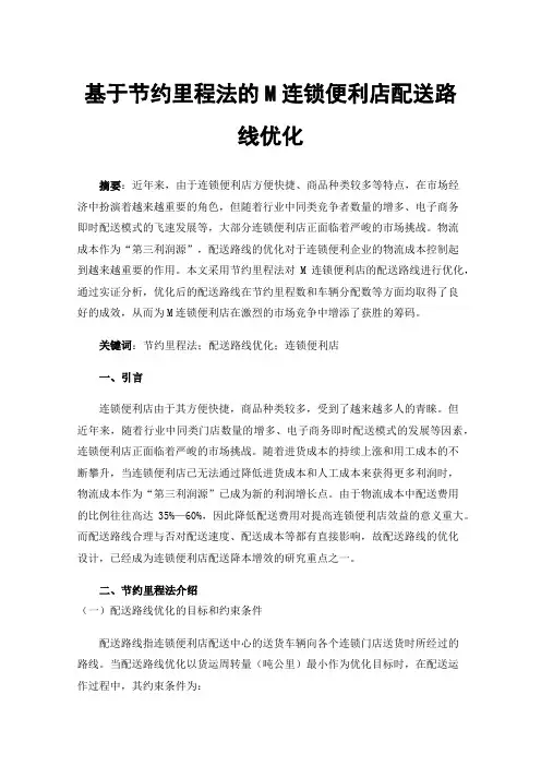 基于节约里程法的M连锁便利店配送路线优化