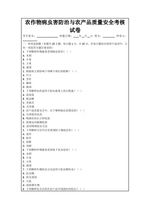 农作物病虫害防治与农产品质量安全考核试卷