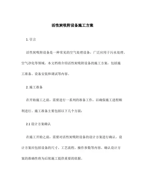 活性炭吸附设备施工方案