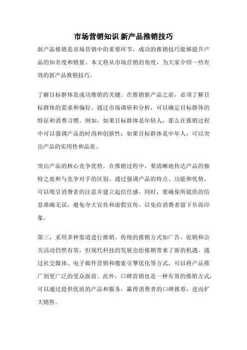 市场营销知识 新产品推销技巧