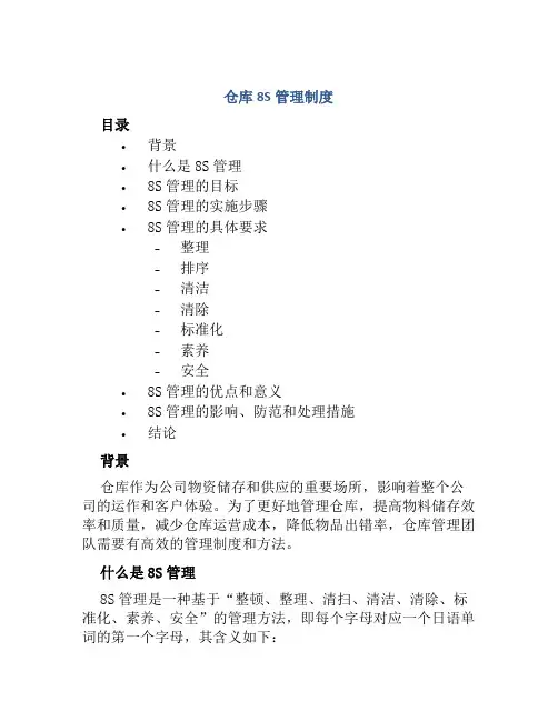 仓库8S管理制度