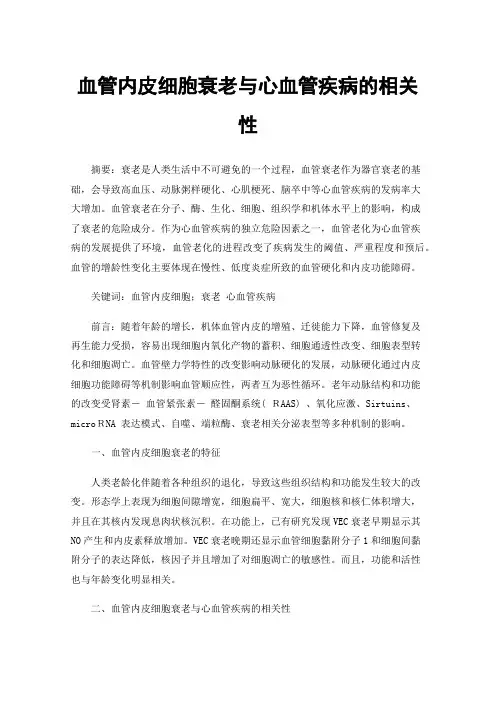 血管内皮细胞衰老与心血管疾病的相关性