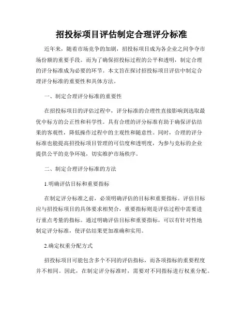 招投标项目评估制定合理评分标准