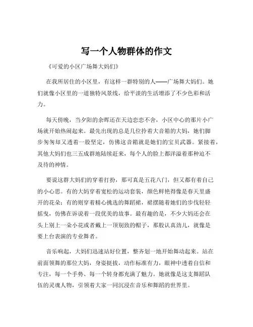 写一个人物群体的作文