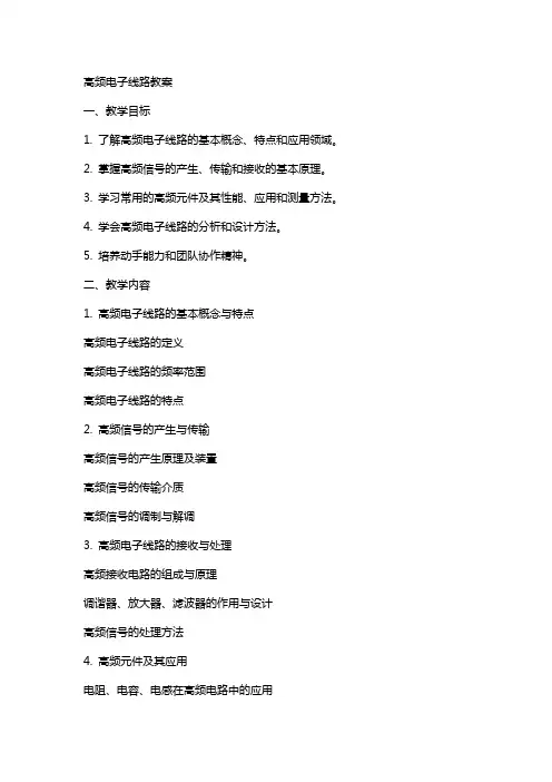 高频电子线路教案完整
