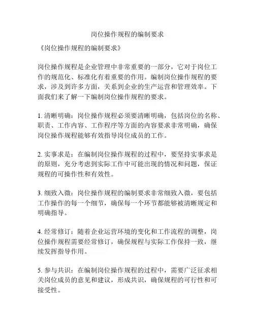 岗位操作规程的编制要求