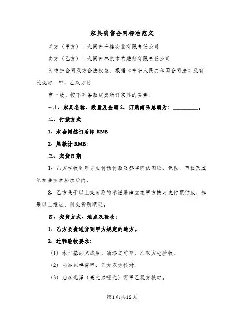 家具销售合同标准范文（6篇）