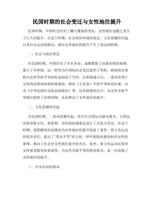 民国时期的社会变迁与女性地位提升