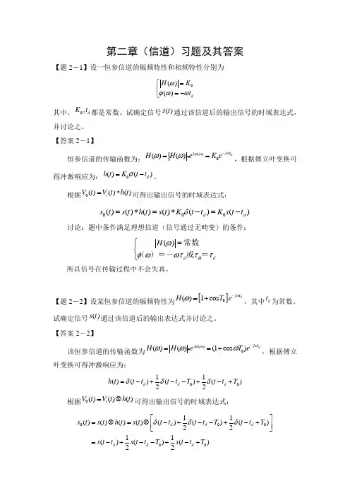 通信原理第二章(信道)习题及其答案