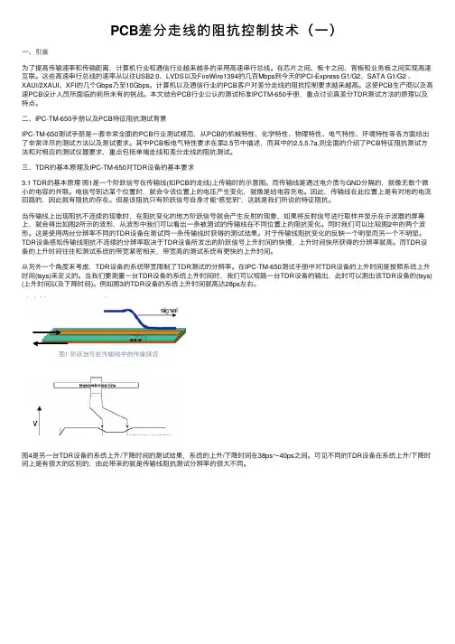 PCB差分走线的阻抗控制技术（一）