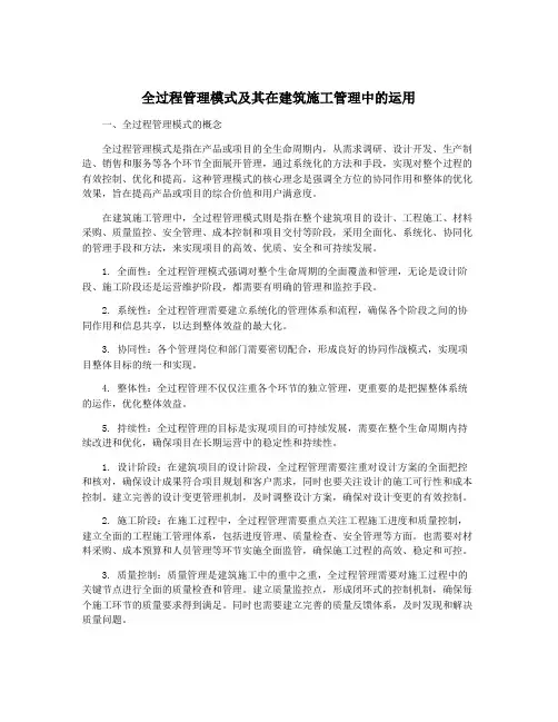 全过程管理模式及其在建筑施工管理中的运用