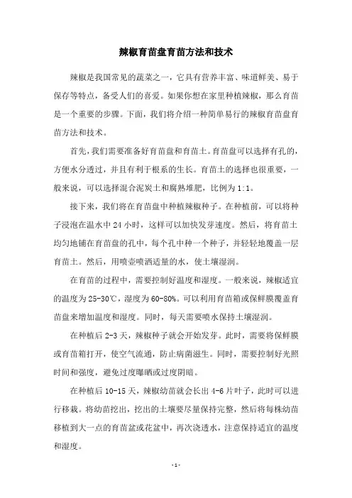 辣椒育苗盘育苗方法和技术