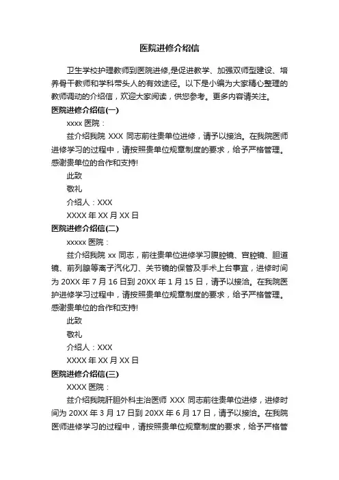 医院进修介绍信