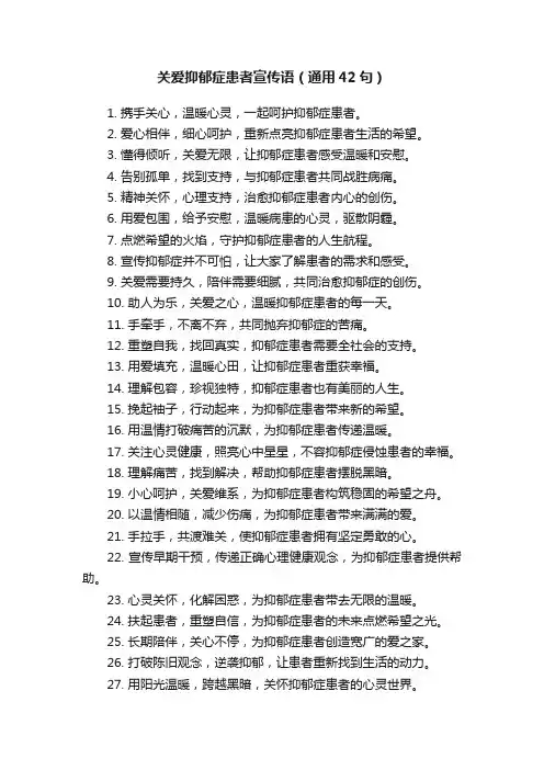 关爱抑郁症患者宣传语（通用42句）