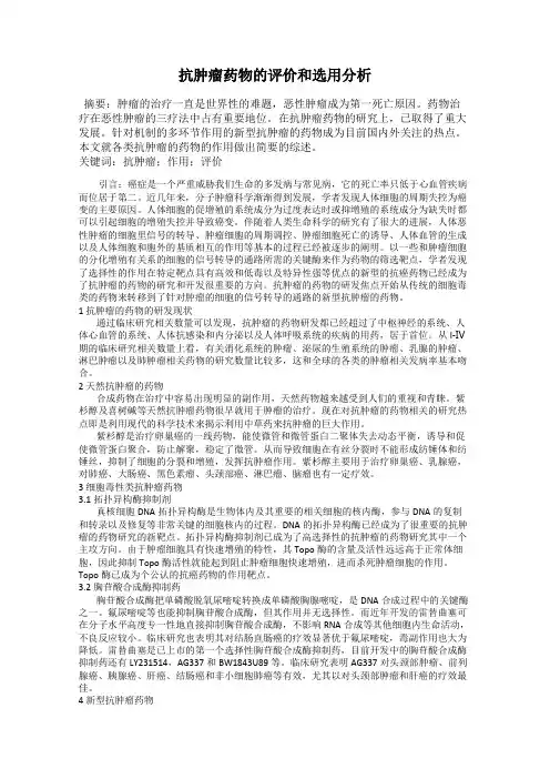 抗肿瘤药物的评价和选用分析