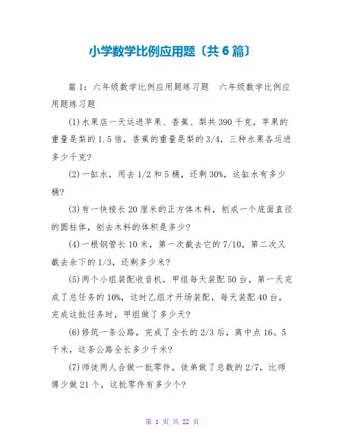 小学数学比例应用题(共6篇)