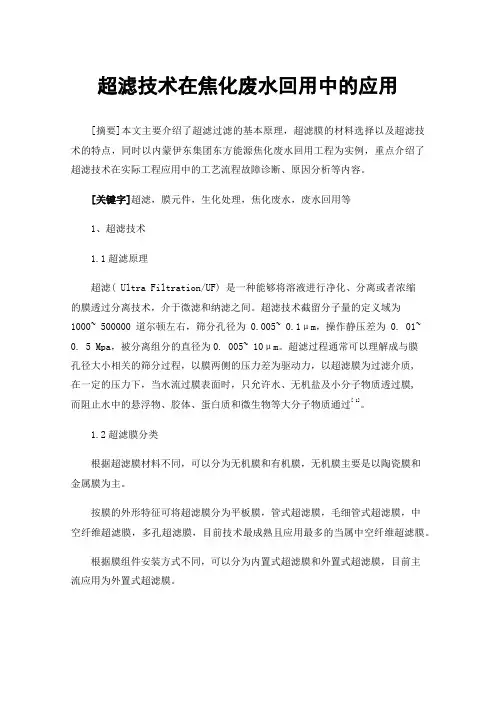 超滤技术在焦化废水回用中的应用