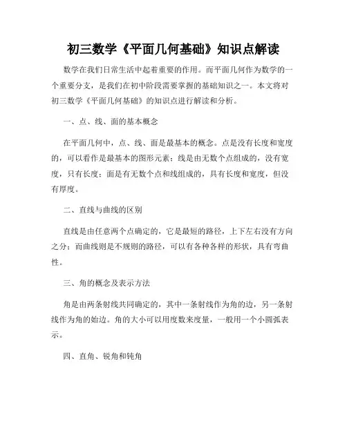 初三数学《平面几何基础》知识点解读