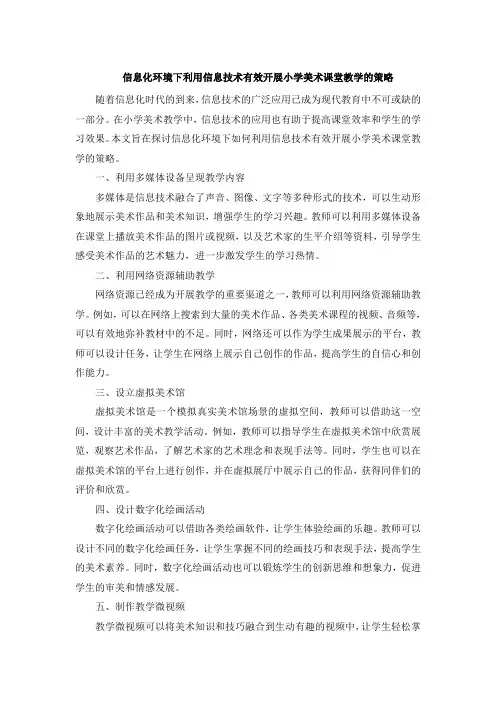 信息化环境下利用信息技术有效开展小学美术课堂教学的策略