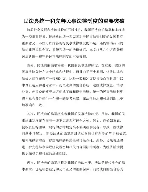 民法典统一和完善民事法律制度的重要突破