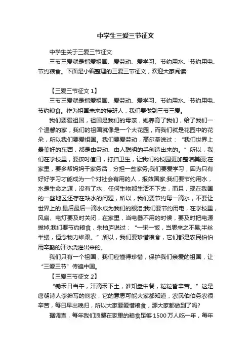 中学生关于三爱三节征文