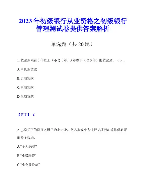 2023年初级银行从业资格之初级银行管理测试卷提供答案解析